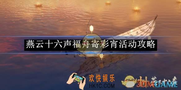燕云十六声福舟寄彩宵活动攻略