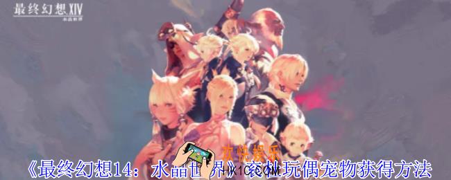 最终幻想14水晶世界衮杜玩偶宠物怎么获得