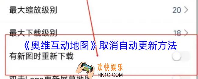 奥维互动地图怎么关闭自动更新
