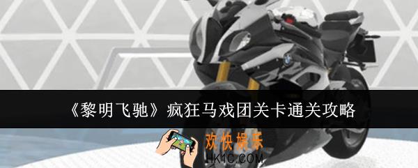 黎明飞驰疯狂马戏团关卡怎么通关