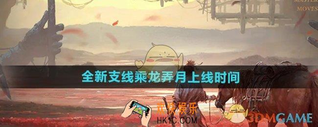 燕云十六声乘龙弄月什么时候上线