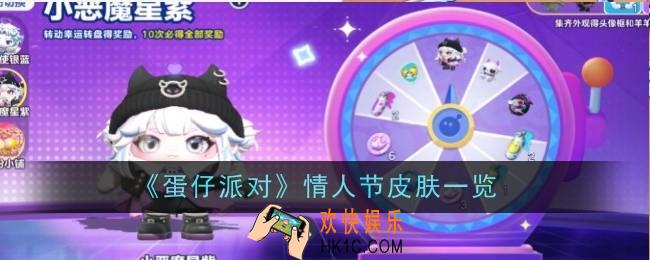 蛋仔派对情人节皮肤是什么