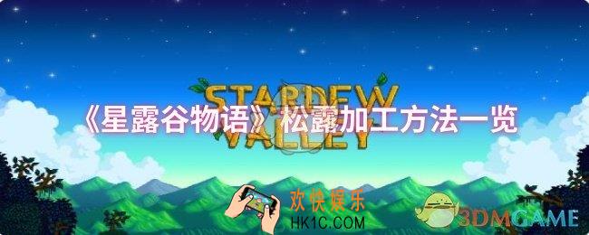 星露谷物语松露怎么加工