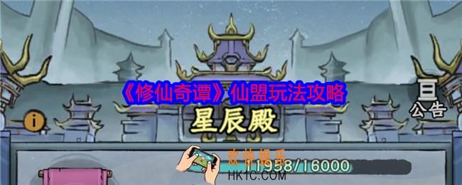 修仙奇谭仙盟怎么玩