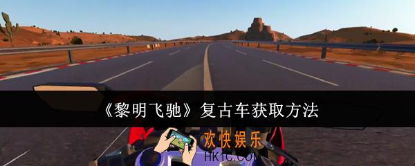 黎明飞驰复古车怎么获取