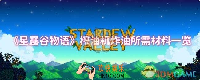 星露谷物语榨油机炸油需要什么材料