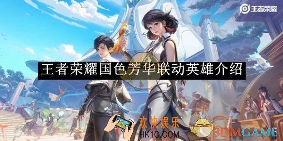 王者荣耀国色芳华联动英雄介绍