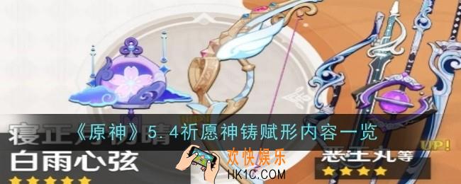 原神5.4祈愿神铸赋形内容是什么