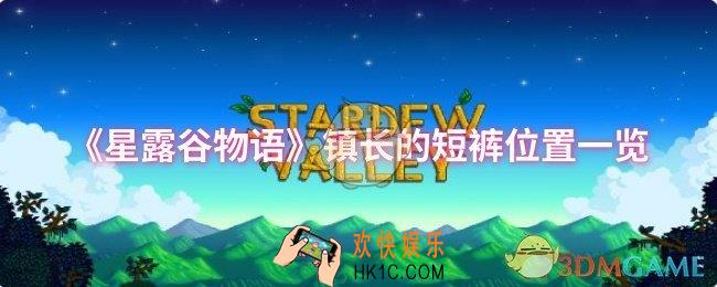 星露谷物语镇长的短裤位置在哪