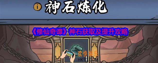 修仙奇谭神石怎么获得