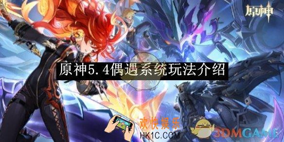 原神5.4偶遇系统玩法介绍
