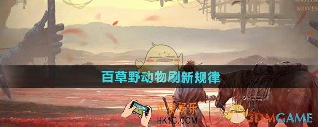 燕云十六声百草野动物多久生成一次