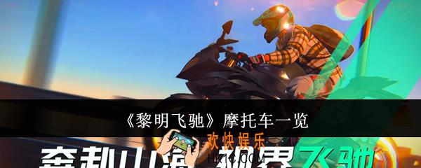 黎明飞驰摩托车有哪些