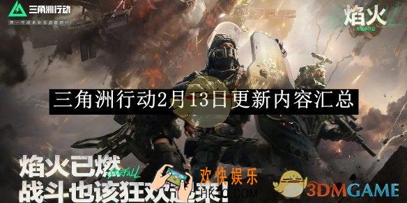 三角洲行动2月13日更新内容汇总