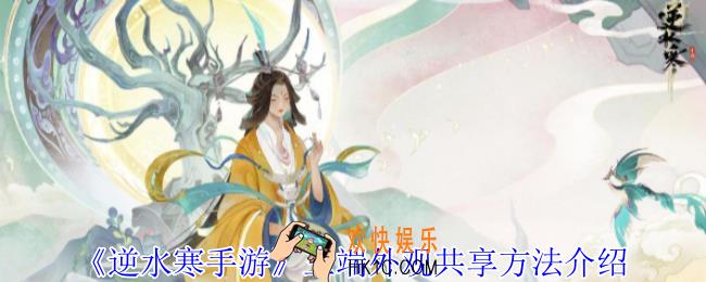 逆水寒手游三端外观怎么共享