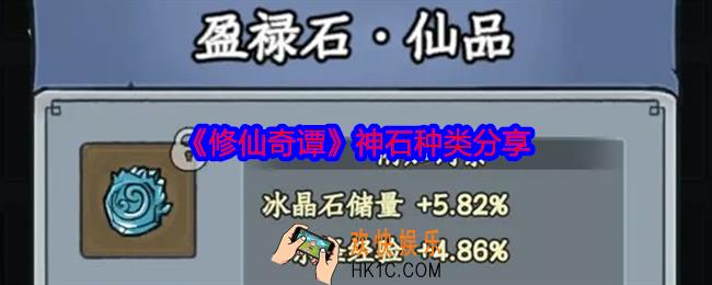 修仙奇谭神石有哪些