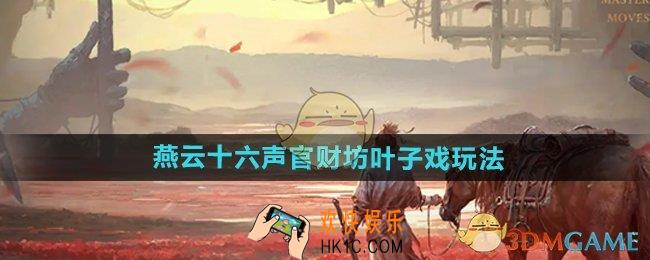 燕云十六声官财坊叶子戏怎么玩
