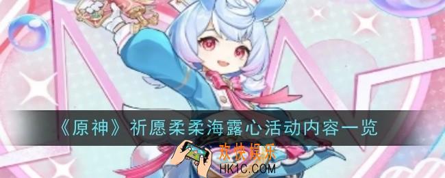 原神祈愿柔柔海露心活动内容是什么