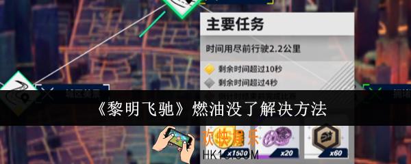 黎明飞驰燃油没了怎么办