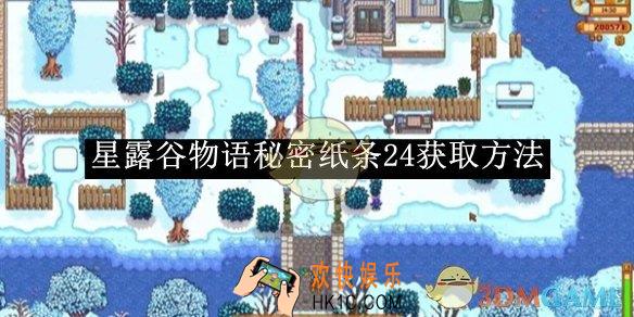 星露谷物语秘密纸条24获取方法