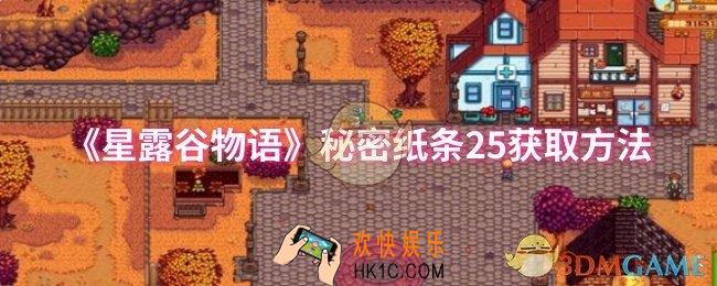 星露谷物语秘密纸条25怎么获取