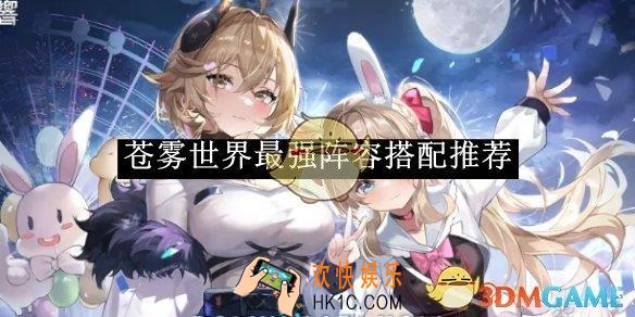 苍雾世界最强阵容搭配推荐