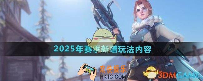 守望先锋2025年赛季新增玩法有什么
