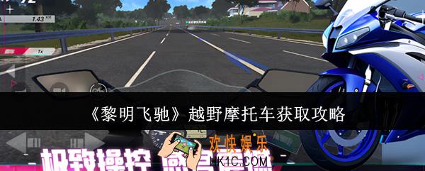 黎明飞驰越野摩托车怎么获取