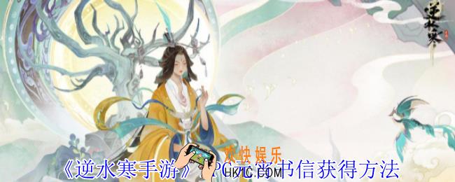 逆水寒手游NPC元宵书信怎么获得