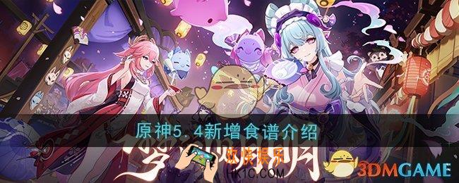 原神5.4新增食谱是什么