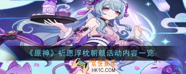 原神祈愿浮枕朝颜活动内容是什么