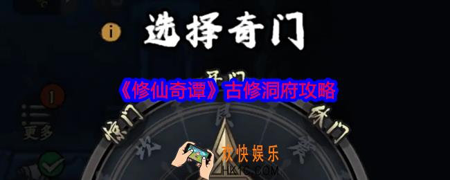 修仙奇谭古修洞府怎么进