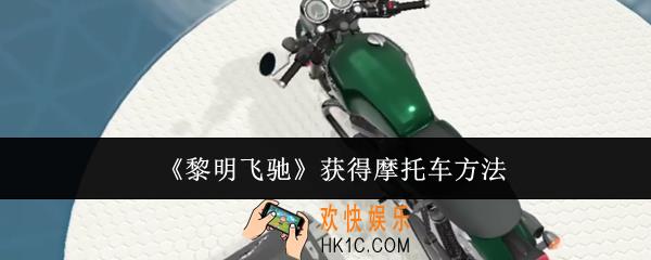黎明飞驰怎么获得摩托车