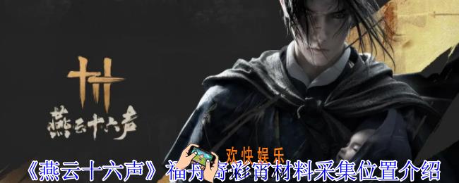 燕云十六声福舟寄彩宵材料在哪