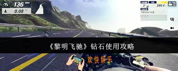 黎明飞驰钻石怎么用