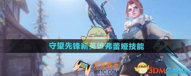 守望先锋新英雄弗蕾娅技能怎么样