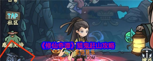 修仙奇谭猎鬼赶山怎么玩