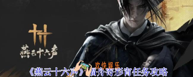 燕云十六声福舟寄彩宵任务怎么做