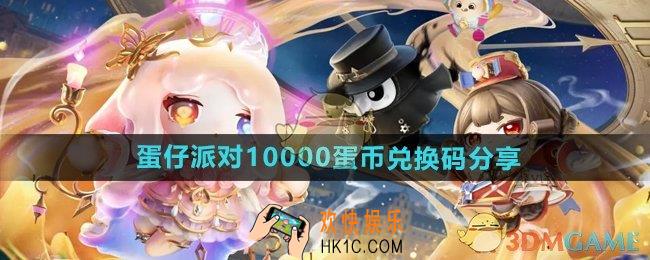 蛋仔派对10000蛋币兑换码有什么