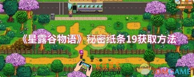 星露谷物语秘密纸条19怎么获取