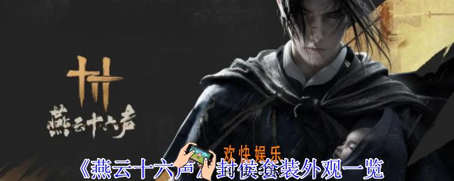 燕云十六声封侯套装外观怎么样