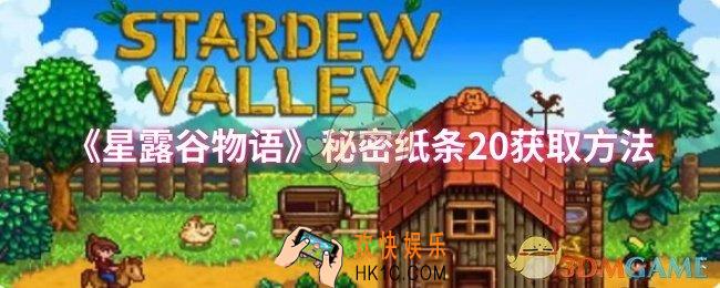 星露谷物语秘密纸条20怎么获取
