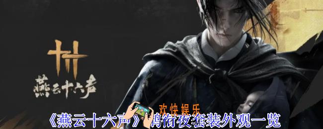 燕云十六声云鹊衔夜套装外观怎么样