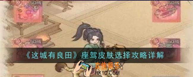 这城有良田座驾皮肤选择什么