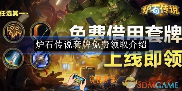 炉石传说套牌免费领取介绍