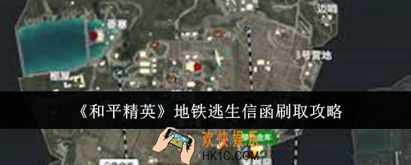 和平精英地铁逃生信函怎么刷
