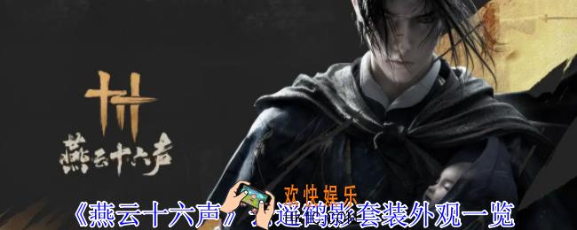 燕云十六声云遥鹤影套装外观怎么样