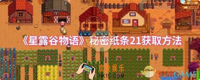 星露谷物语秘密纸条21怎么获取