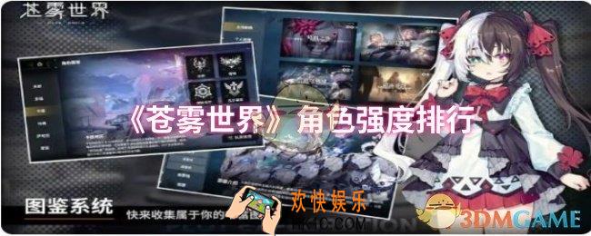 苍雾世界哪个角色比较强