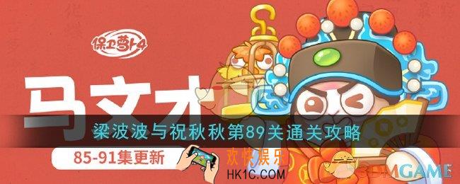 保卫萝卜4梁波波与祝秋秋第89关怎么过